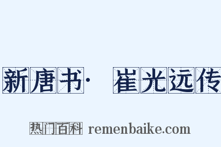 新唐书·崔光远传是什么意思的图片